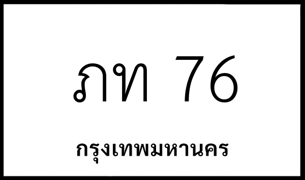 ภท 76